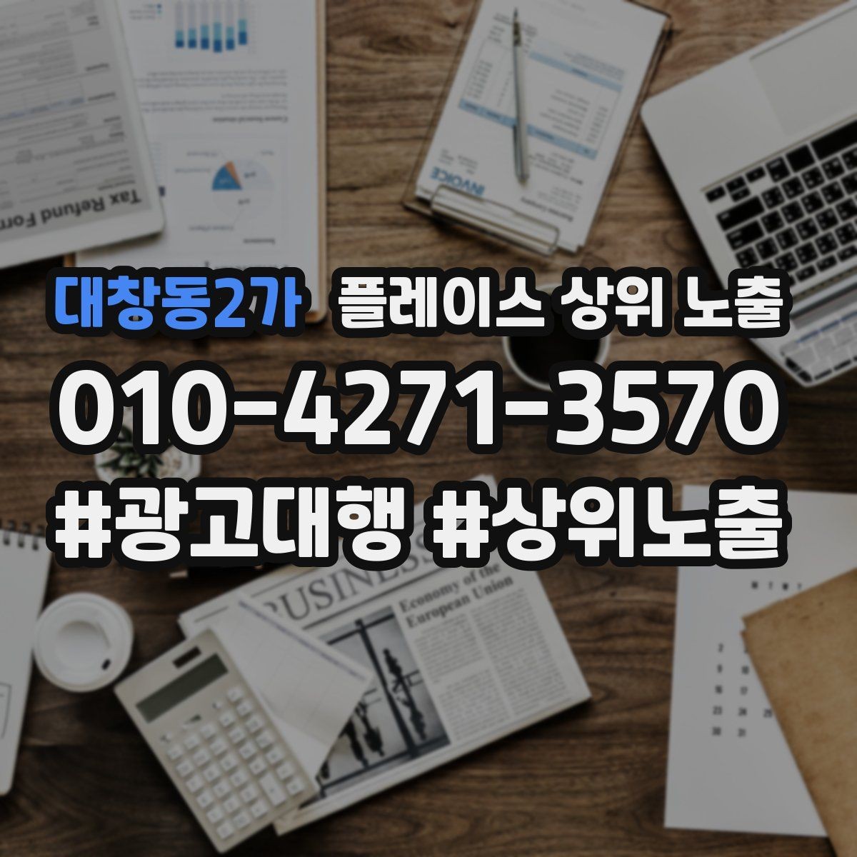 대창동2가 플레이스 상위 노출 문의 전환율을 올리는 응대 기준