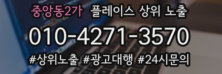 중앙동2가 플레이스 상위 노출