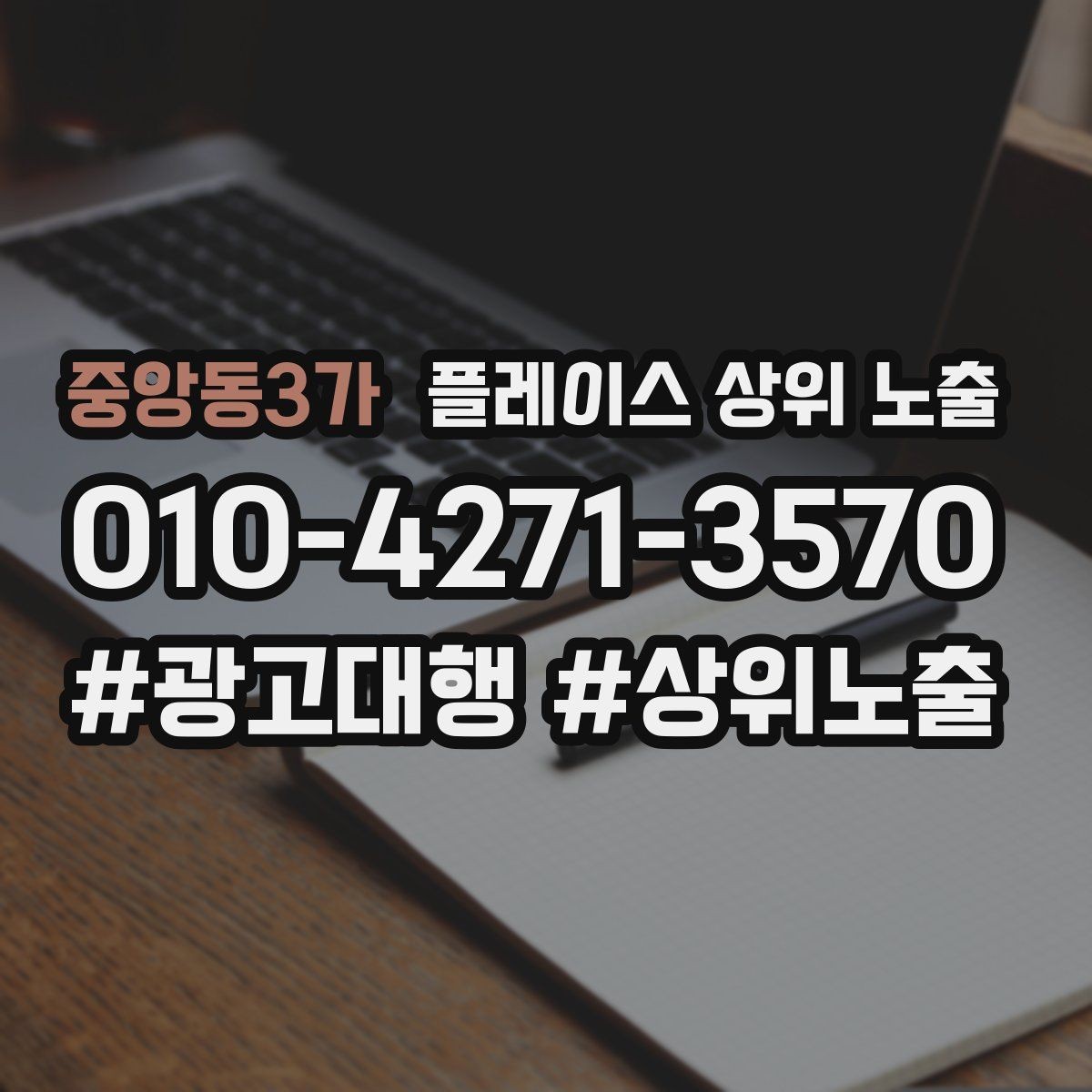 중앙동3가 플레이스 상위 노출 개선은 1개씩 해야 결과가 보인다