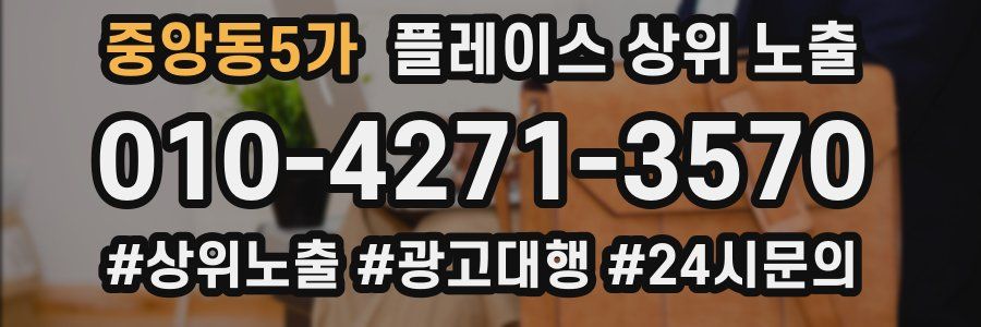 중앙동5가 플레이스 상위 노출