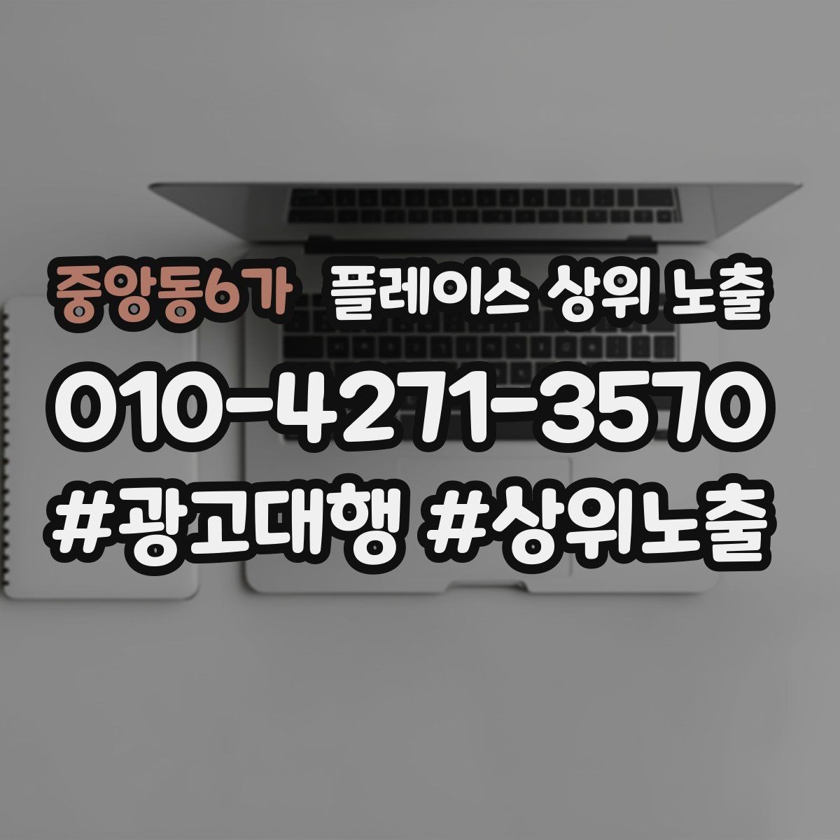 중앙동6가 플레이스 상위 노출 응대 품질을 일정하게 만드는 템플릿 운영