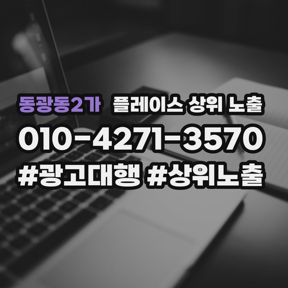 동광동2가 플레이스 상위 노출 좋은 유입과 나쁜 유입 구분하기