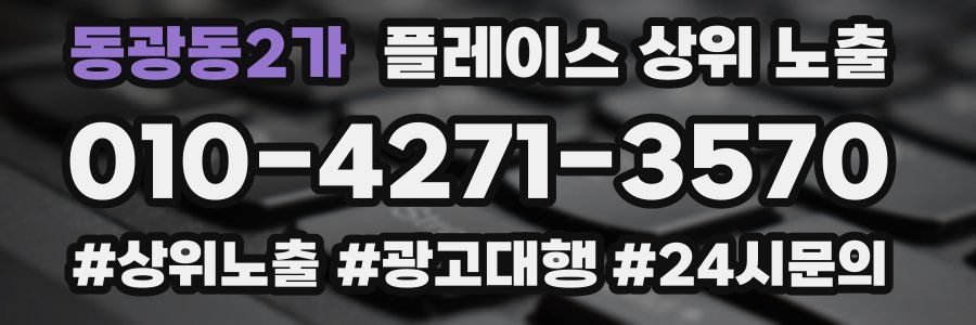 동광동2가 플레이스 상위 노출