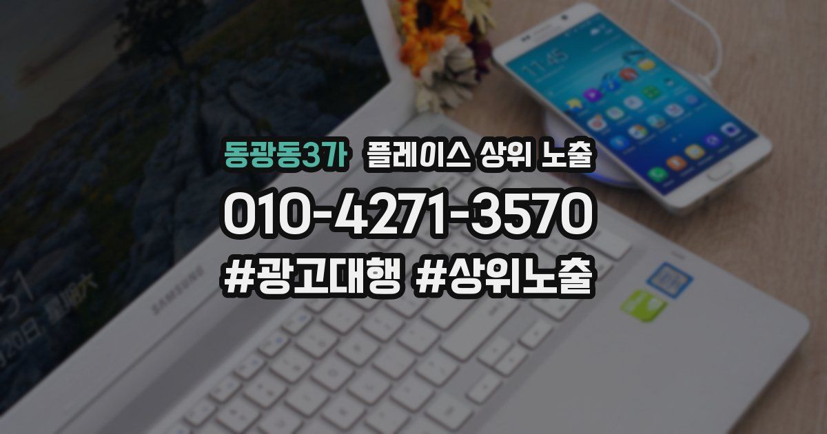 동광동3가 플레이스 상위 노출