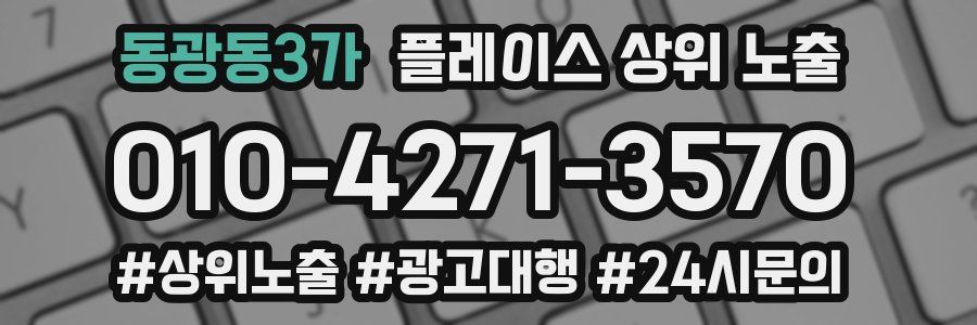 동광동3가 플레이스 상위 노출