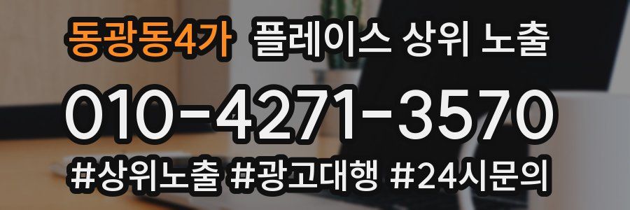 동광동4가 플레이스 상위 노출