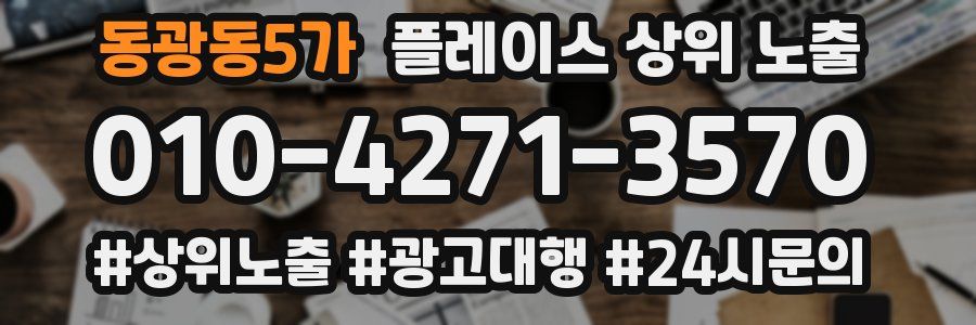 동광동5가 플레이스 상위 노출