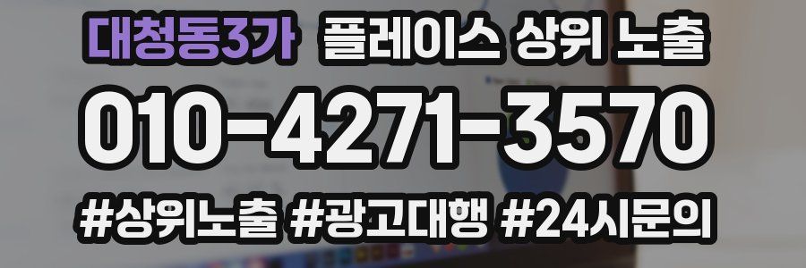 대청동3가 플레이스 상위 노출