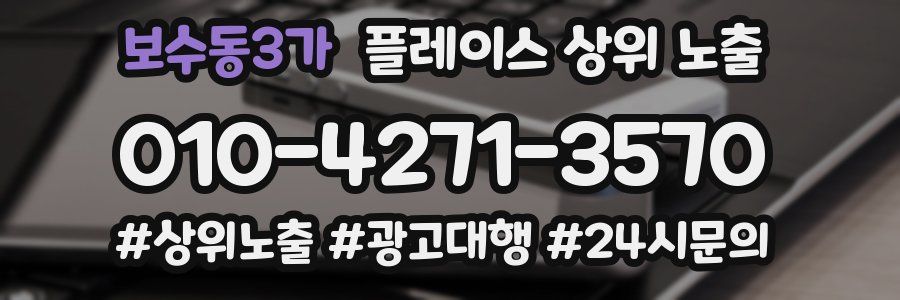 보수동3가 플레이스 상위 노출