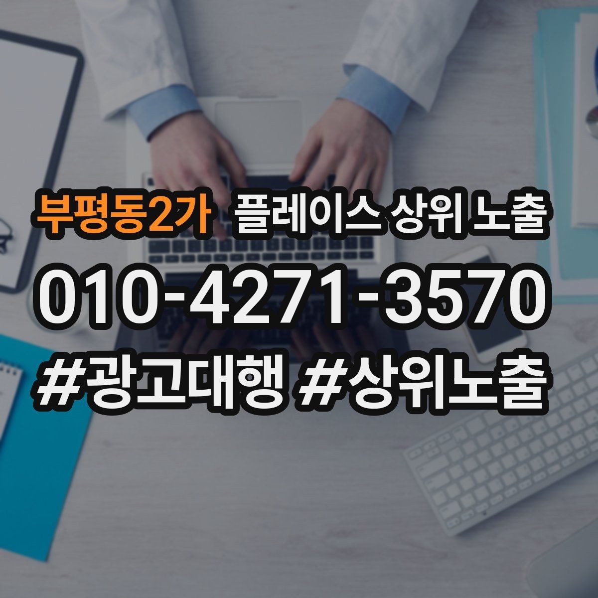 부평동2가 플레이스 상위 노출 소액 테스트로 실패를 줄이는 방법