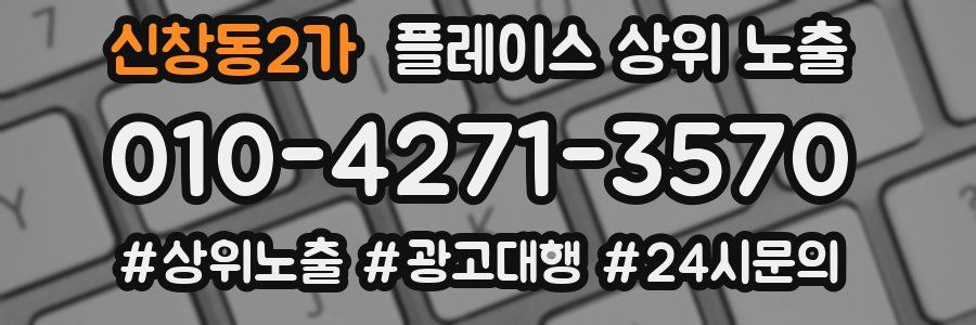신창동2가 플레이스 상위 노출