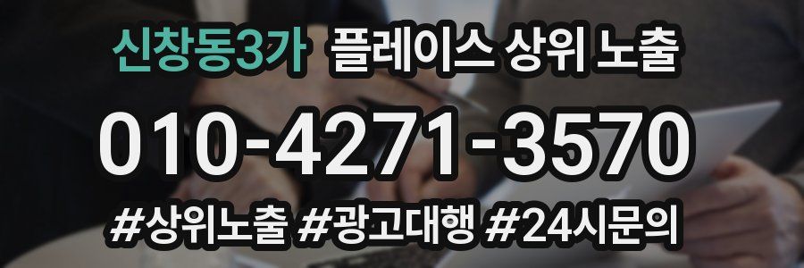 신창동3가 플레이스 상위 노출