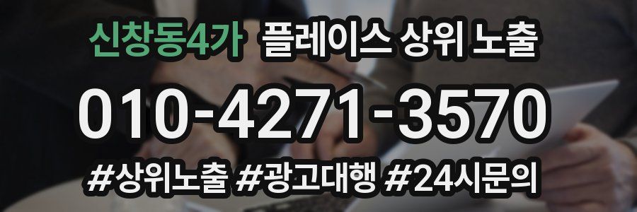 신창동4가 플레이스 상위 노출