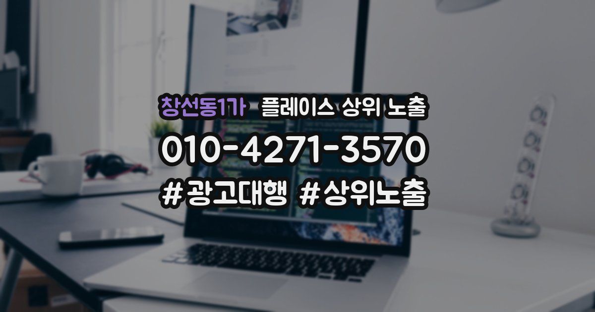 창선동1가 플레이스 상위 노출
