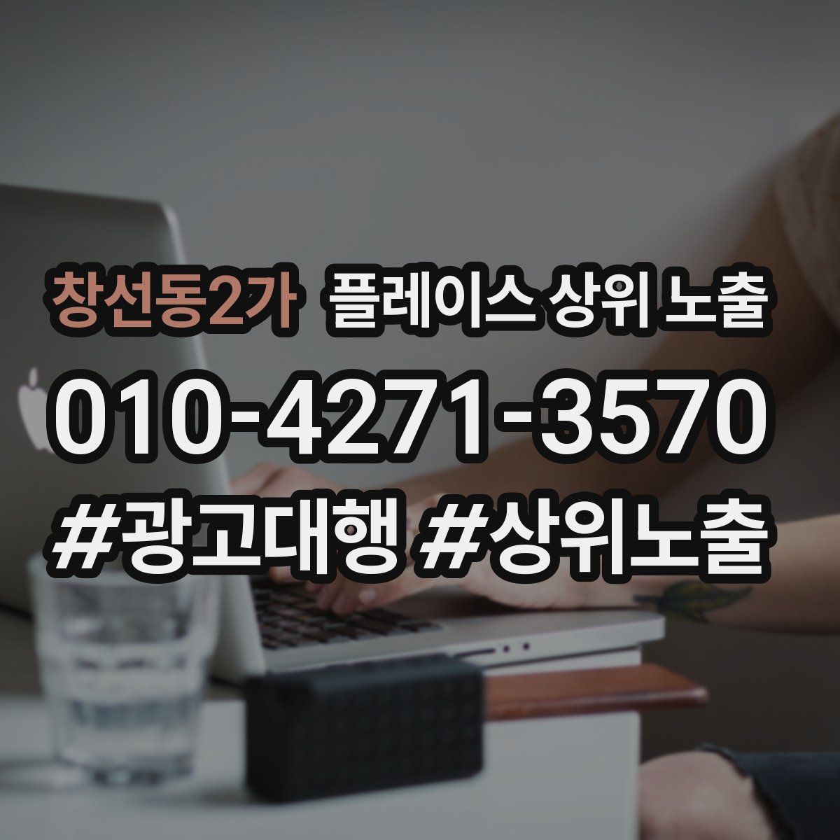창선동2가 플레이스 상위 노출