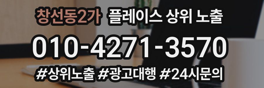 창선동2가 플레이스 상위 노출