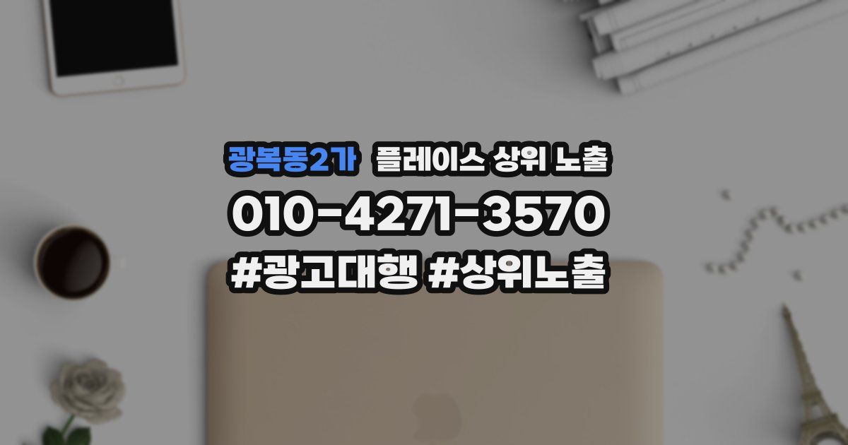 광복동2가 플레이스 상위 노출
