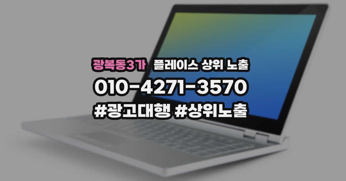 광복동3가 플레이스 상위 노출