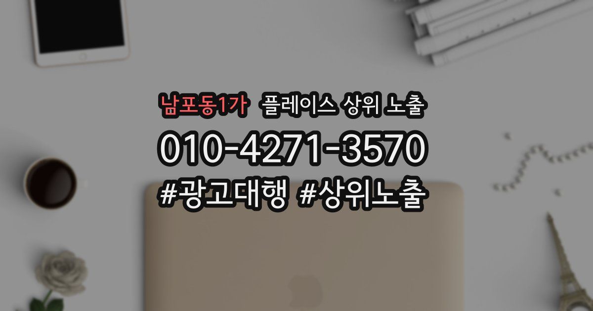 남포동1가 플레이스 상위 노출