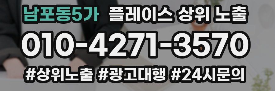 남포동5가 플레이스 상위 노출
