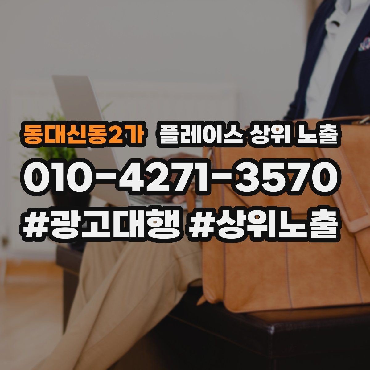 동대신동2가 플레이스 상위 노출 환불 AS 안내가 신뢰를 올리는 이유