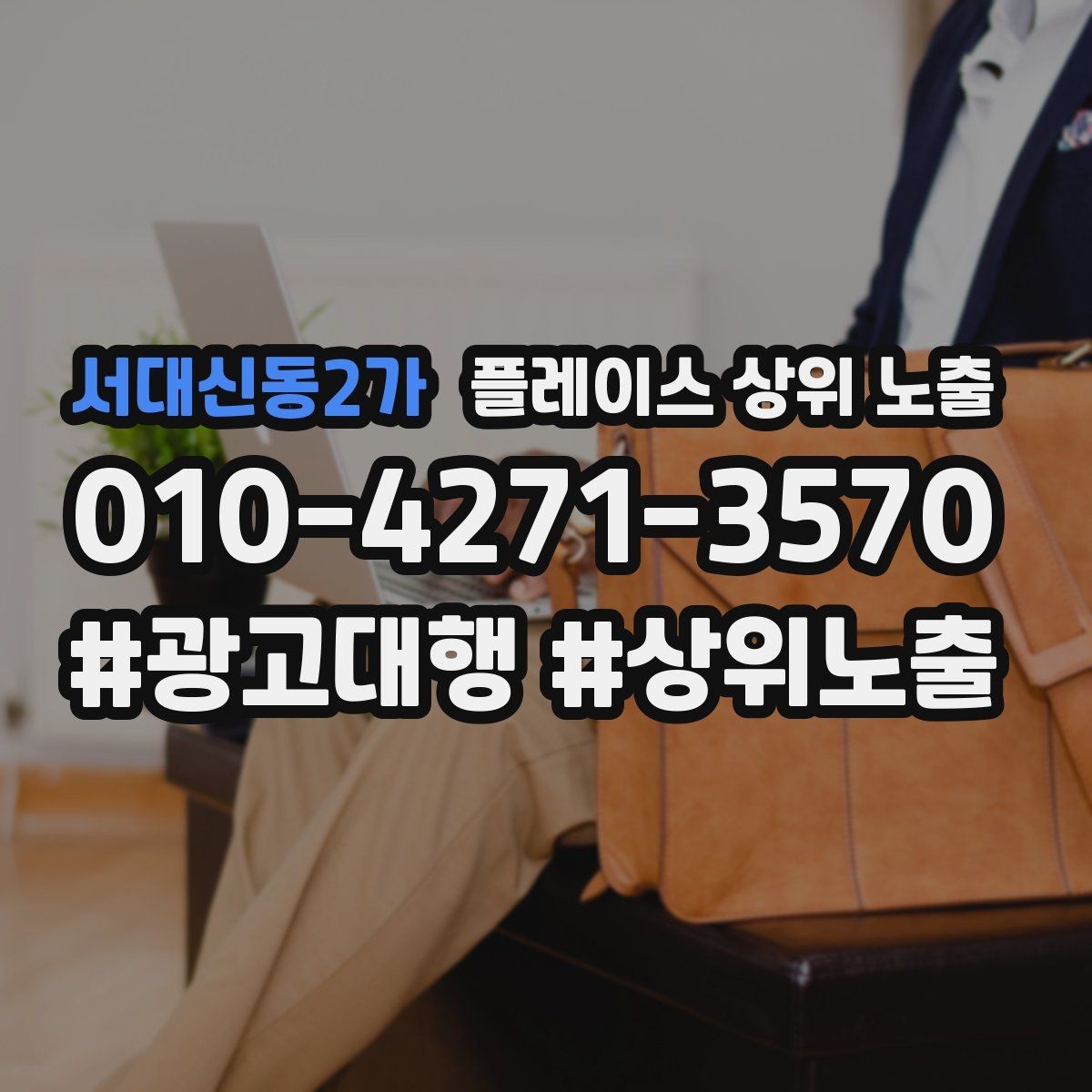 서대신동2가 플레이스 상위 노출 이벤트 공지로 문의를 만드는 방법
