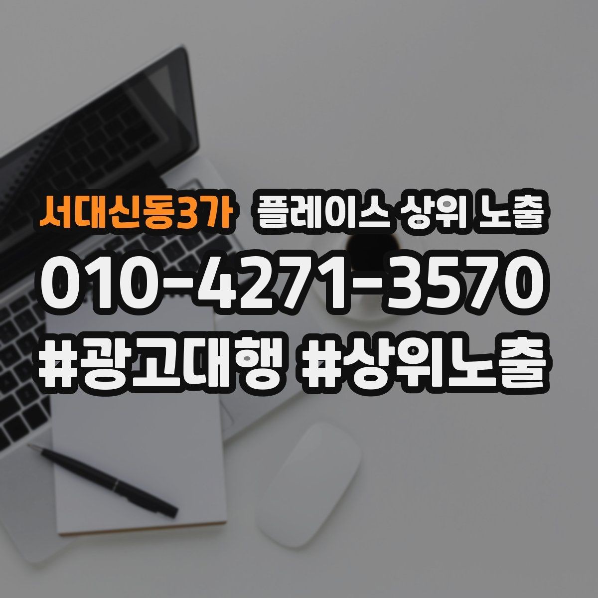 서대신동3가 플레이스 상위 노출 방문형 업종의 필수 정보 5가지