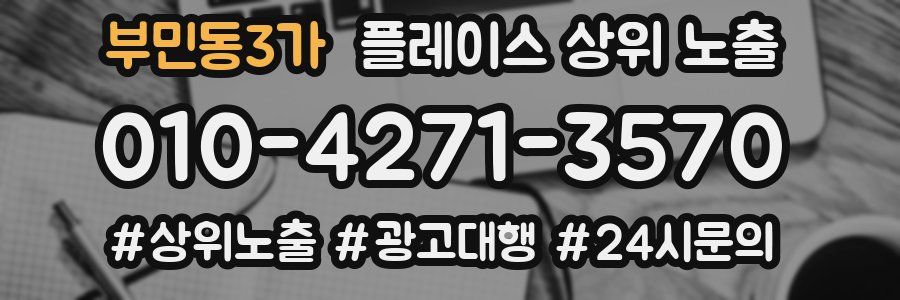 부민동3가 플레이스 상위 노출