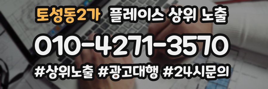 토성동2가 플레이스 상위 노출