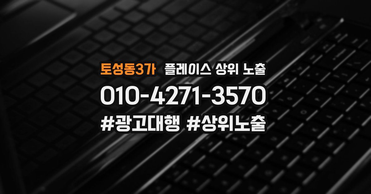 토성동3가 플레이스 상위 노출