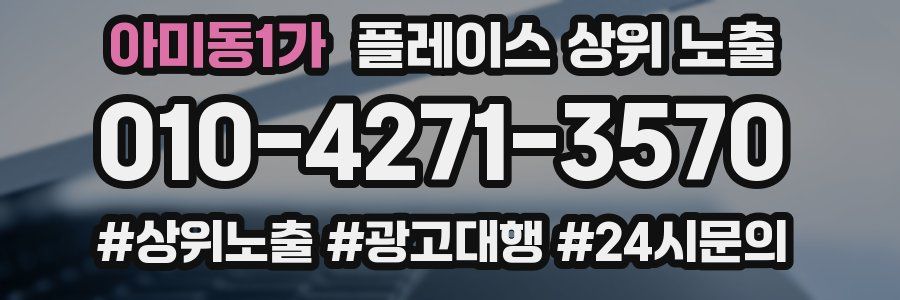 아미동1가 플레이스 상위 노출