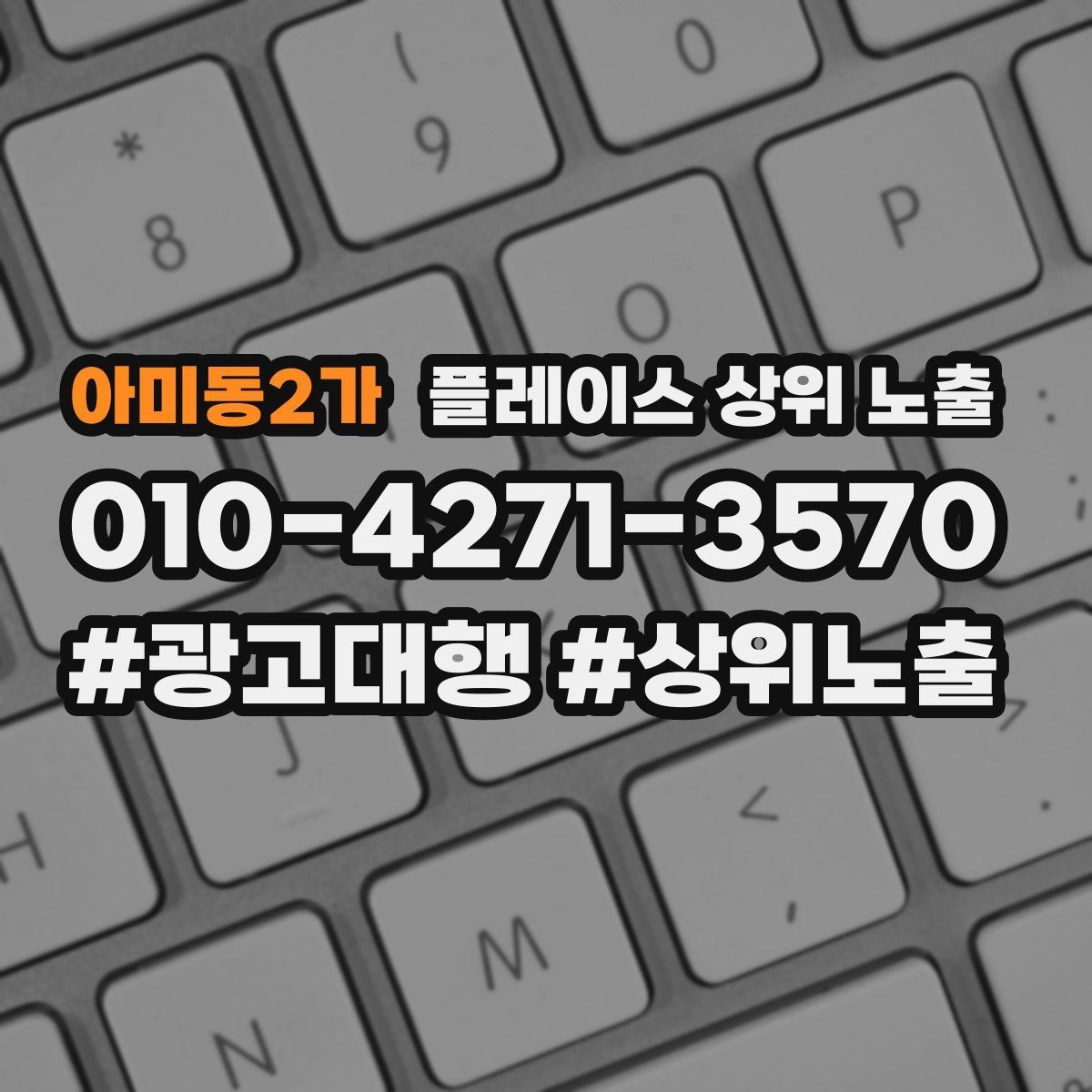 아미동2가 플레이스 상위 노출 가격 문의를 줄이는 설명문 구성