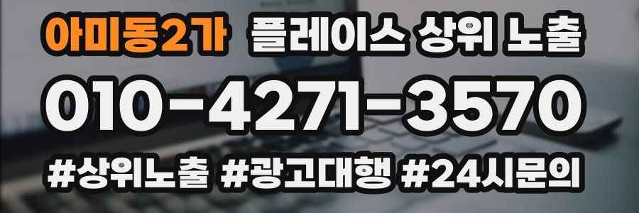 아미동2가 플레이스 상위 노출