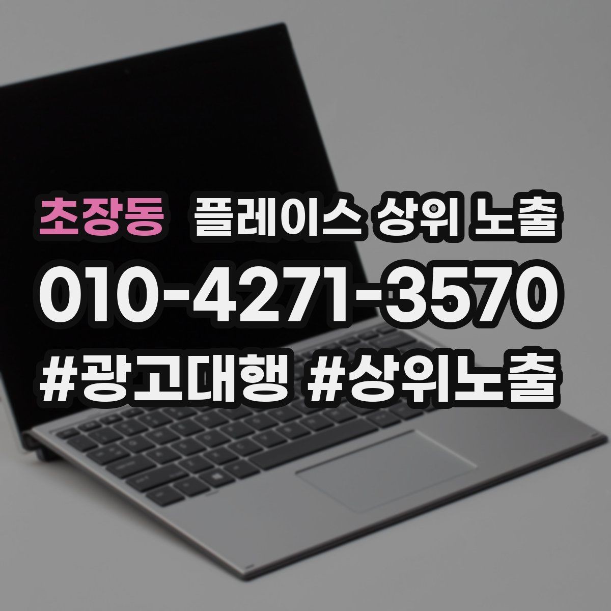 초장동 플레이스 상위 노출 후기 없이도 신뢰를 만드는 요소 3가지