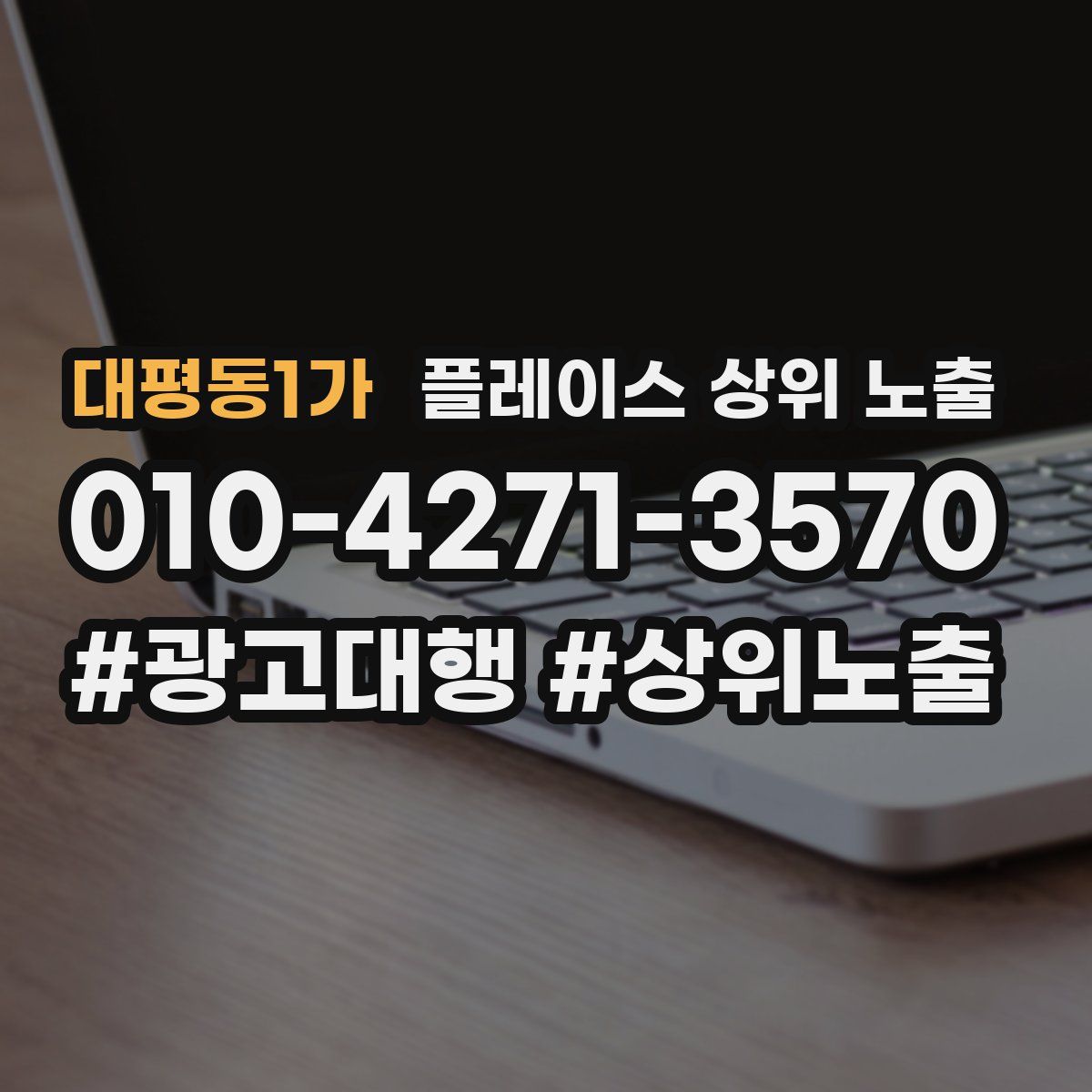 대평동1가 플레이스 상위 노출