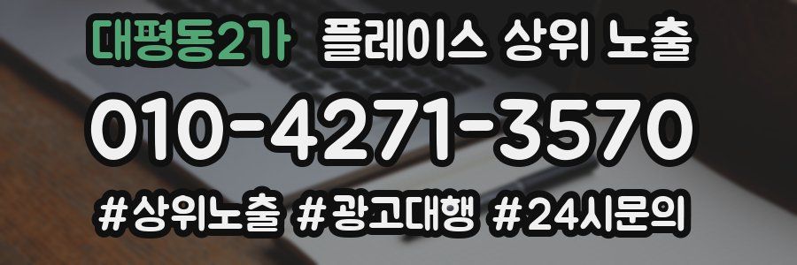 대평동2가 플레이스 상위 노출