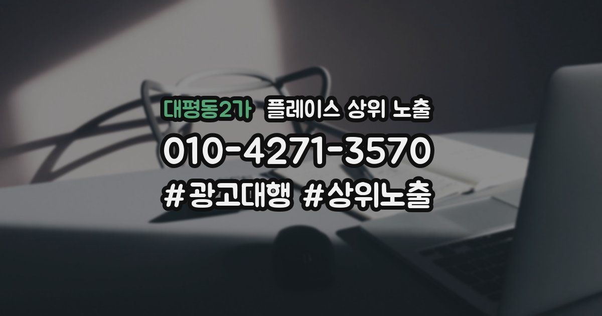 대평동2가 플레이스 상위 노출