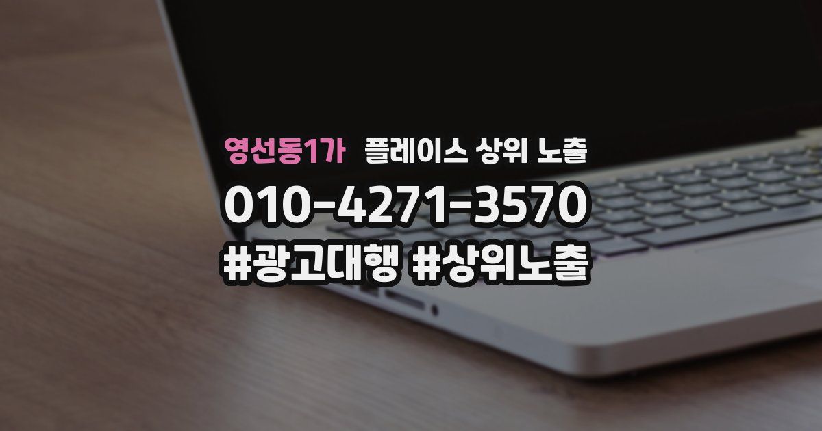 영선동1가 플레이스 상위 노출