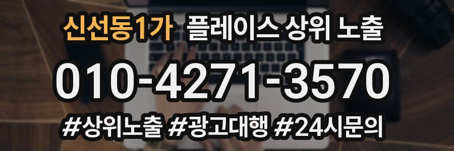 신선동1가 플레이스 상위 노출