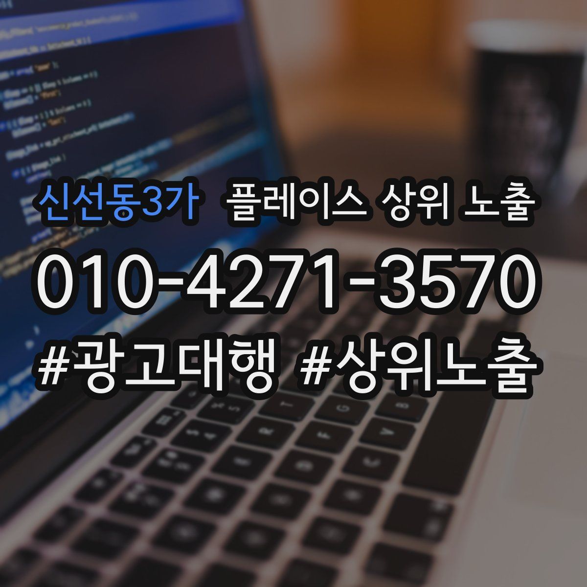 신선동3가 플레이스 상위 노출