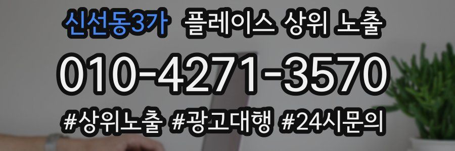 신선동3가 플레이스 상위 노출