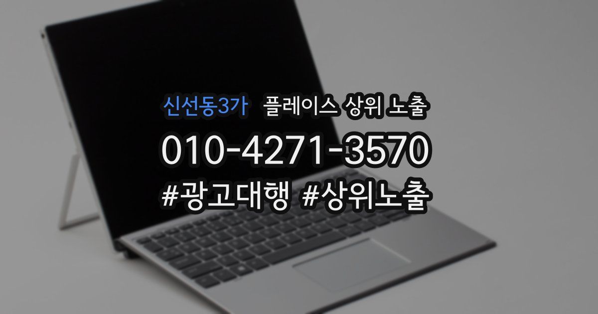 신선동3가 플레이스 상위 노출