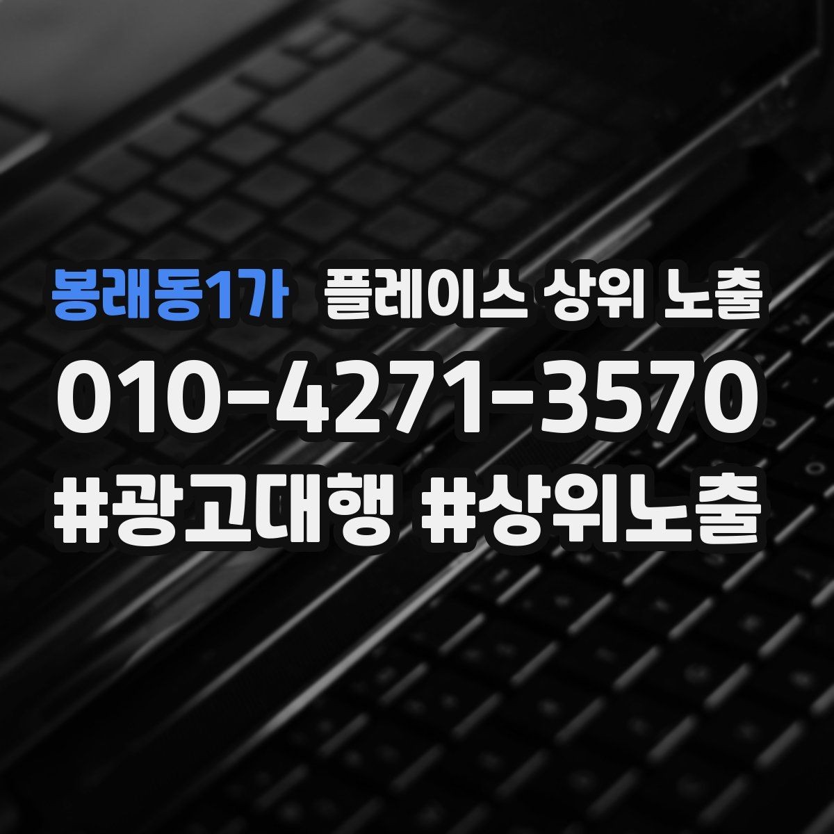 봉래동1가 플레이스 상위 노출 쓸모없는 키워드를 지우는 기준