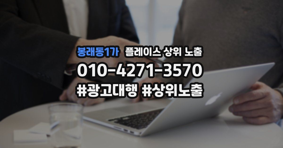 봉래동1가 플레이스 상위 노출