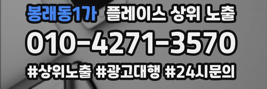 봉래동1가 플레이스 상위 노출