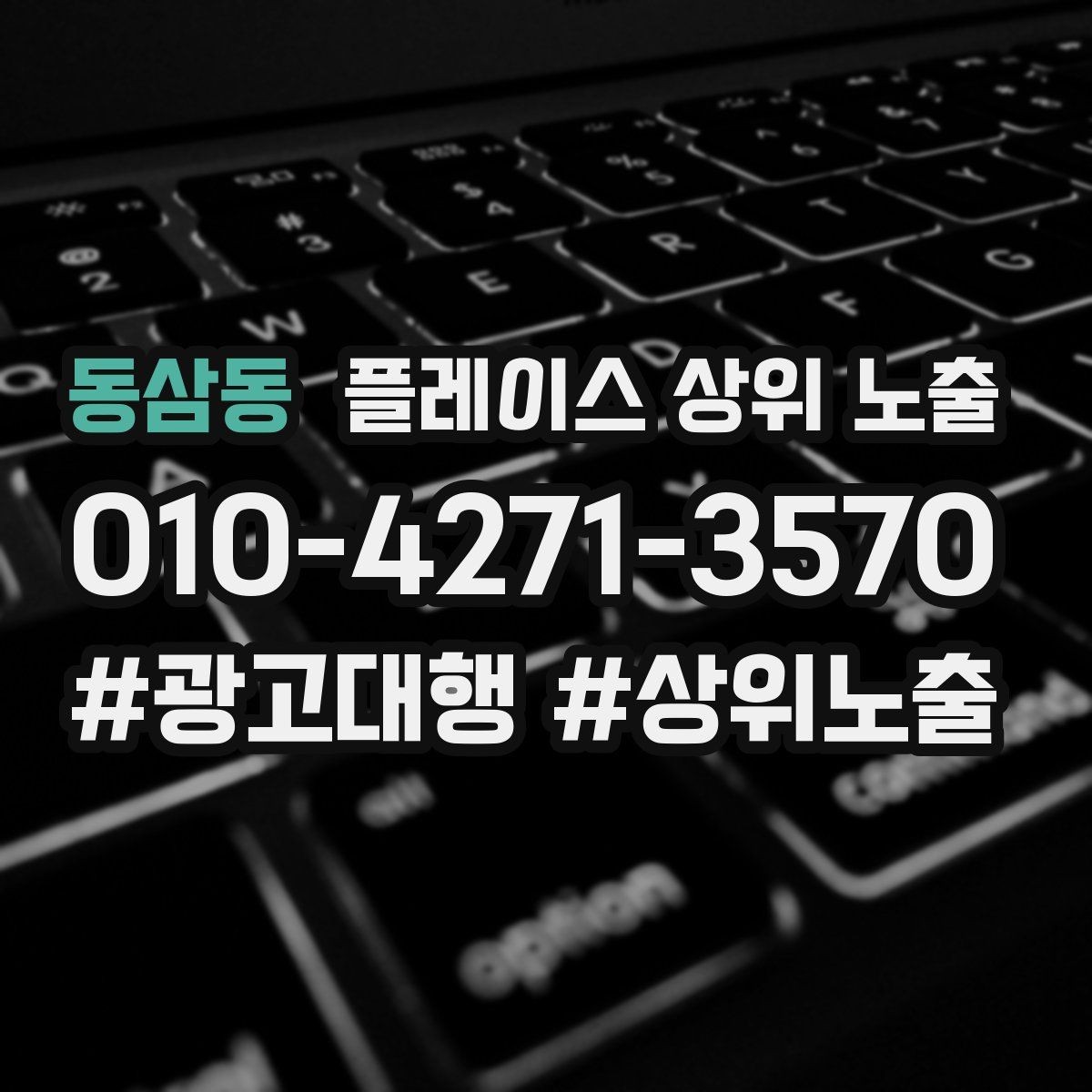 동삼동 플레이스 상위 노출 연락처 세팅 실수로 문의가 줄어드는 사례