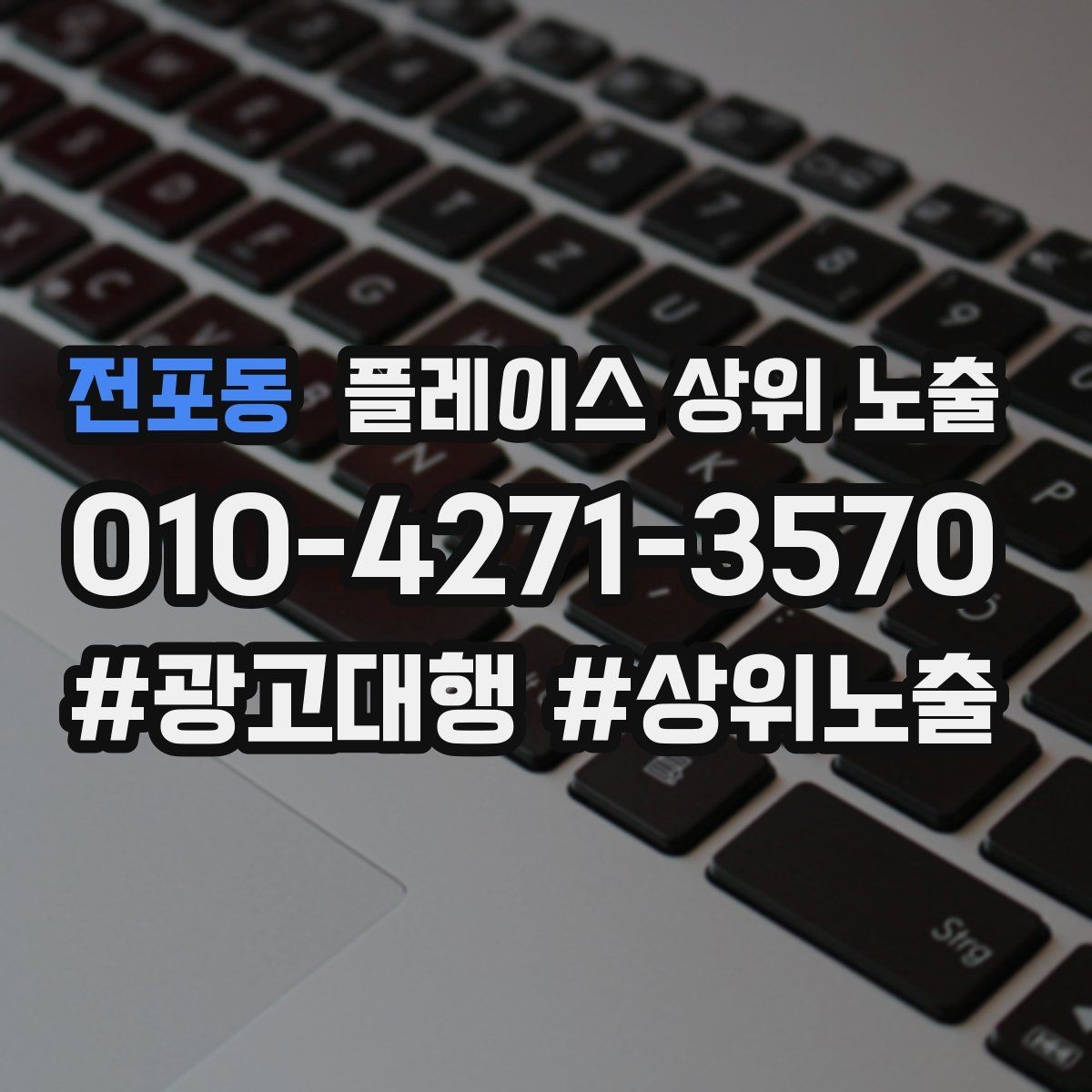 전포동 플레이스 상위 노출 민원 리뷰를 줄이는 사전 안내문