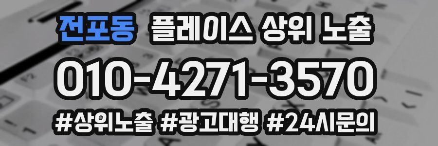 전포동 플레이스 상위 노출