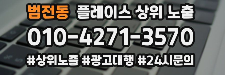 범전동 플레이스 상위 노출