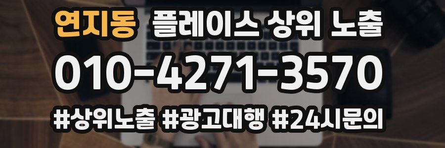 연지동 플레이스 상위 노출